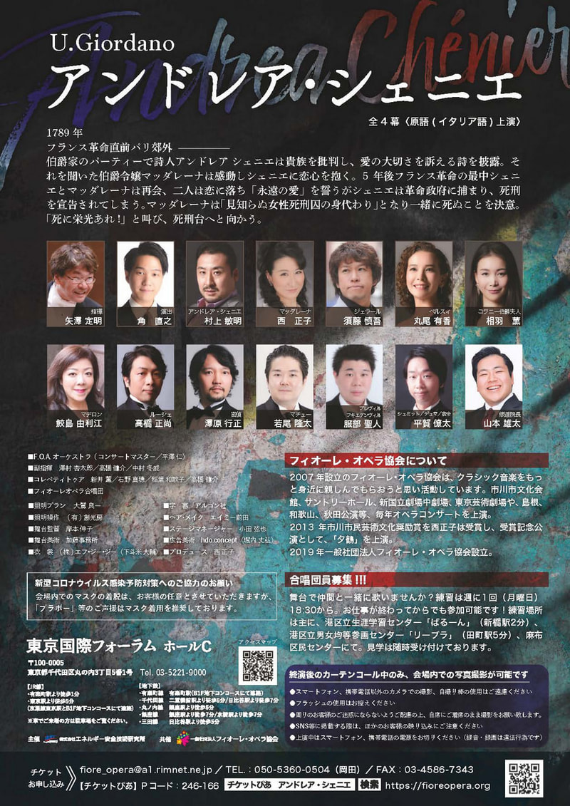 歌劇「アンドレア・シェニエ」 公演 一般社団法人フィオーレ・オペラ協会 Fiore Opera